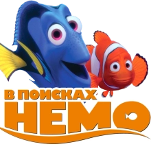 В поисках Немо